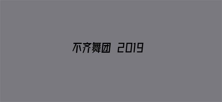 不齐舞团 2019